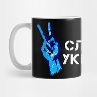 Glory to Ukraine Victory Hands Слава Україні Mug